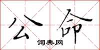 黃華生公命楷書怎么寫