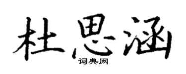 丁謙杜思涵楷書個性簽名怎么寫