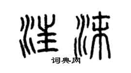 曾慶福汪沫篆書個性簽名怎么寫