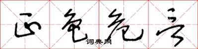 王冬齡正色危言草書怎么寫