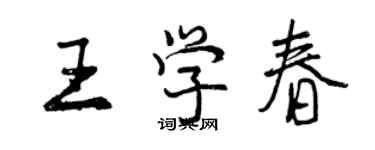 曾慶福王學春行書個性簽名怎么寫