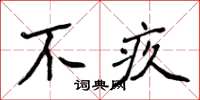 侯登峰不疚楷書怎么寫