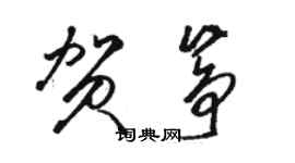 駱恆光賀箏草書個性簽名怎么寫