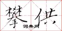 黃華生攀供楷書怎么寫