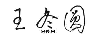 駱恆光王冬圓草書個性簽名怎么寫