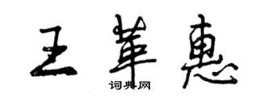 曾慶福王革惠行書個性簽名怎么寫