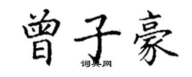 丁謙曾子豪楷書個性簽名怎么寫