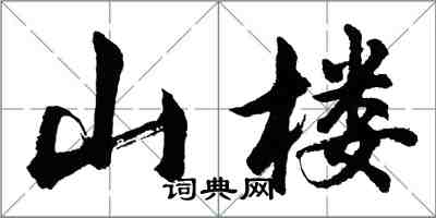 胡問遂山樓行書怎么寫