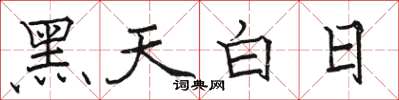 駱恆光黑天白日楷書怎么寫