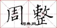 黃華生周整楷書怎么寫