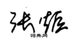 朱錫榮張炬草書個性簽名怎么寫