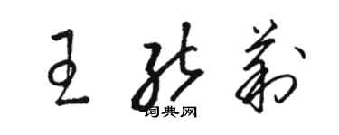 駱恆光王能莉草書個性簽名怎么寫