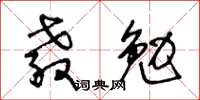 王冬齡教勉草書怎么寫