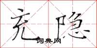 黃華生充隱楷書怎么寫
