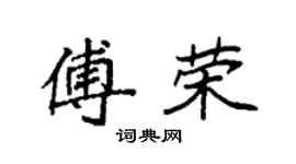 袁強傅榮楷書個性簽名怎么寫