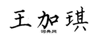 何伯昌王加琪楷書個性簽名怎么寫