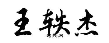 胡問遂王軼傑行書個性簽名怎么寫