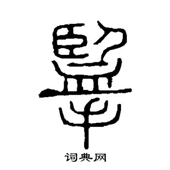 說文解字寫的攬