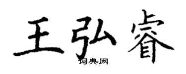 丁謙王弘睿楷書個性簽名怎么寫