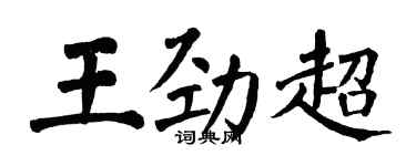 翁闓運王勁超楷書個性簽名怎么寫