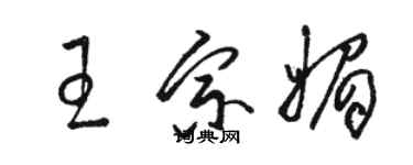 駱恆光王宗媚草書個性簽名怎么寫