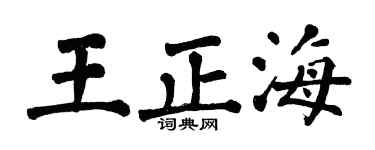 翁闓運王正海楷書個性簽名怎么寫