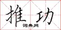 田英章推功楷書怎么寫