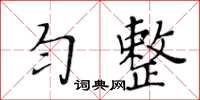 黃華生勻整楷書怎么寫