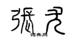 曾慶福張尤篆書個性簽名怎么寫