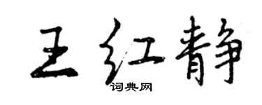 曾慶福王紅靜行書個性簽名怎么寫