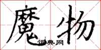 丁謙魔物楷書怎么寫