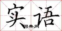 丁謙實語楷書怎么寫