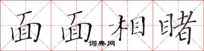 黃華生面面相睹楷書怎么寫