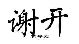 翁闓運謝開楷書個性簽名怎么寫