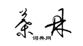 梁錦英葉鼎草書個性簽名怎么寫