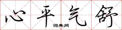 荊霄鵬心平氣舒行書怎么寫
