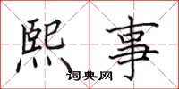 田英章熙事楷書怎么寫