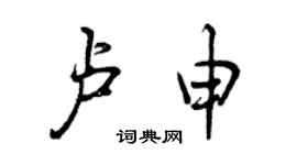 曾慶福盧申行書個性簽名怎么寫