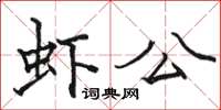駱恆光蝦公楷書怎么寫