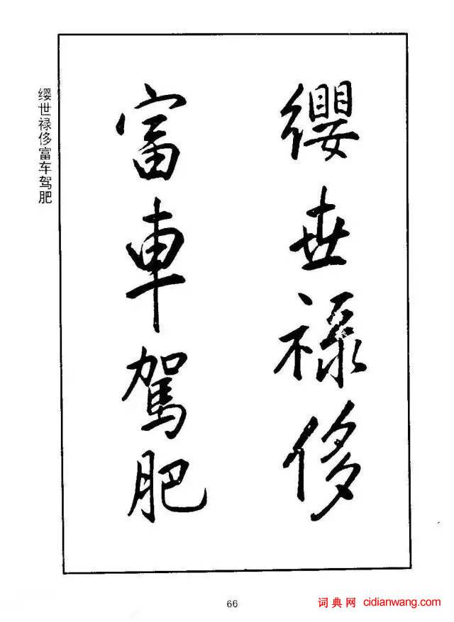 康熙行書《千字文》