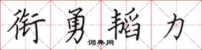 田英章銜勇韜力楷書怎么寫