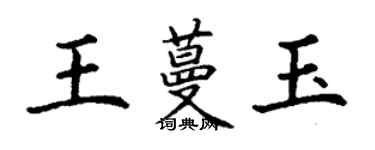 丁謙王蔓玉楷書個性簽名怎么寫