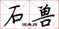 周炳元石獸楷書怎么寫