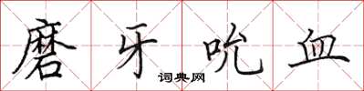 田英章磨牙吮血楷書怎么寫