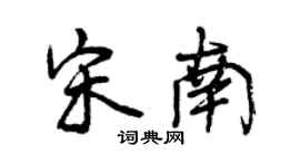 曾慶福宋南行書個性簽名怎么寫