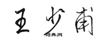 駱恆光王少甫行書個性簽名怎么寫