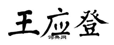 翁闓運王應登楷書個性簽名怎么寫