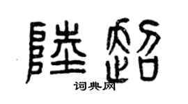 曾慶福陸超篆書個性簽名怎么寫