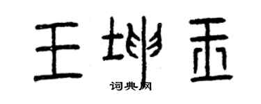 曾慶福王坤玉篆書個性簽名怎么寫