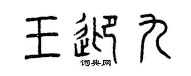 曾慶福王迎九篆書個性簽名怎么寫